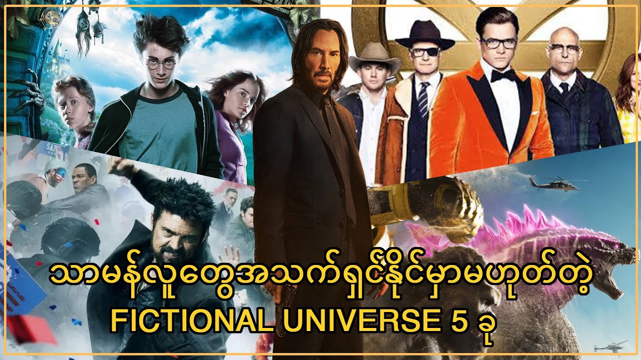 သာမန်လူတွေအသက်ရှင်နိုင်မှာမဟုတ်တဲ့ Fictional Universe 5 ခု
