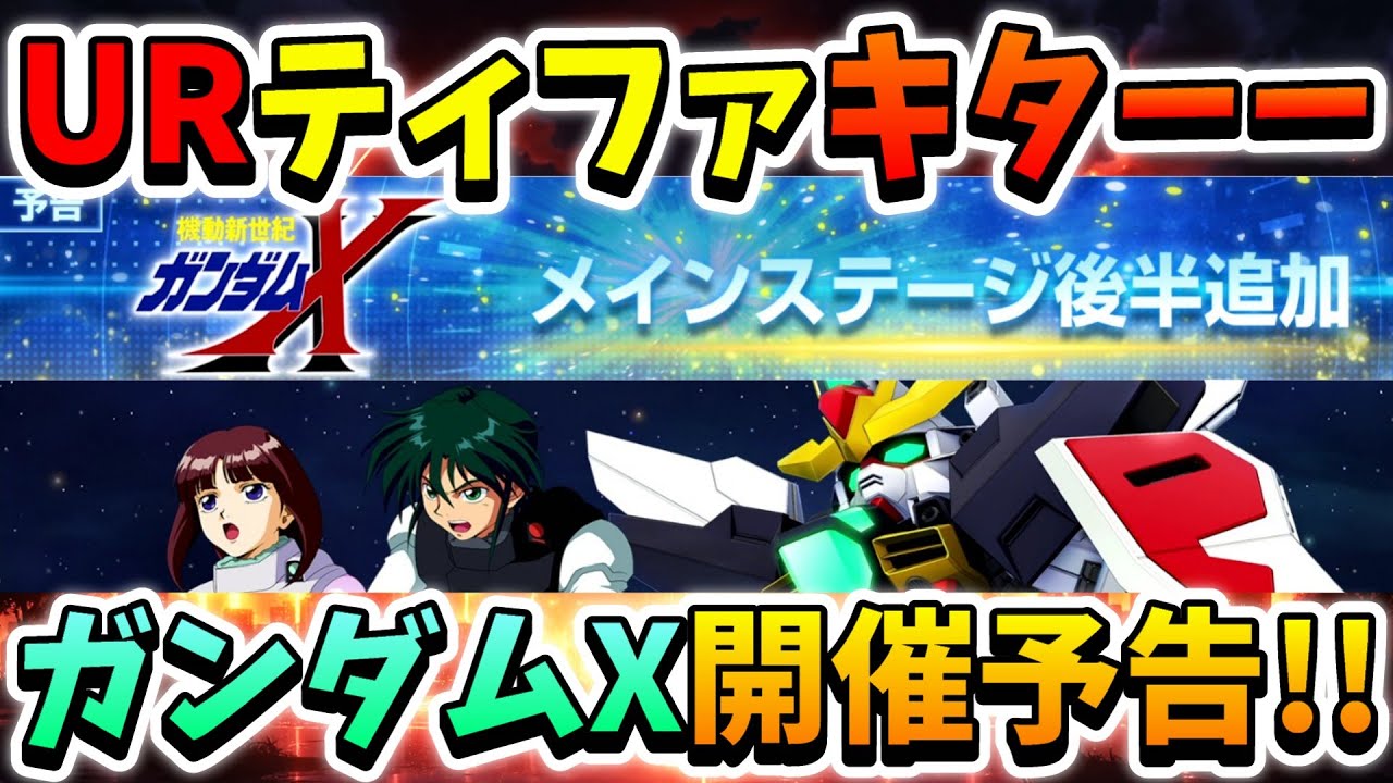 『Gジェネエターナル』【開催予告】ガンダムXメインステージ後半開催予告!! 遂に来るぞ…限定ガンダムDXがッ!! URティファキターーー!!【ジージェネエターナル】【Gジェネ】【ガンダム】