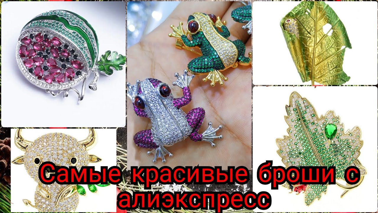 ОГРОМНАЯ РАСПАКОЫКА  ЛУЧШИХ БРОШЕЙ С АЛИЭКСПРЕС🤩🤩САМЫЕ КРАСИВЫЕ И КАЧЕСТВЕННЫЕ БРОШИ 🥰