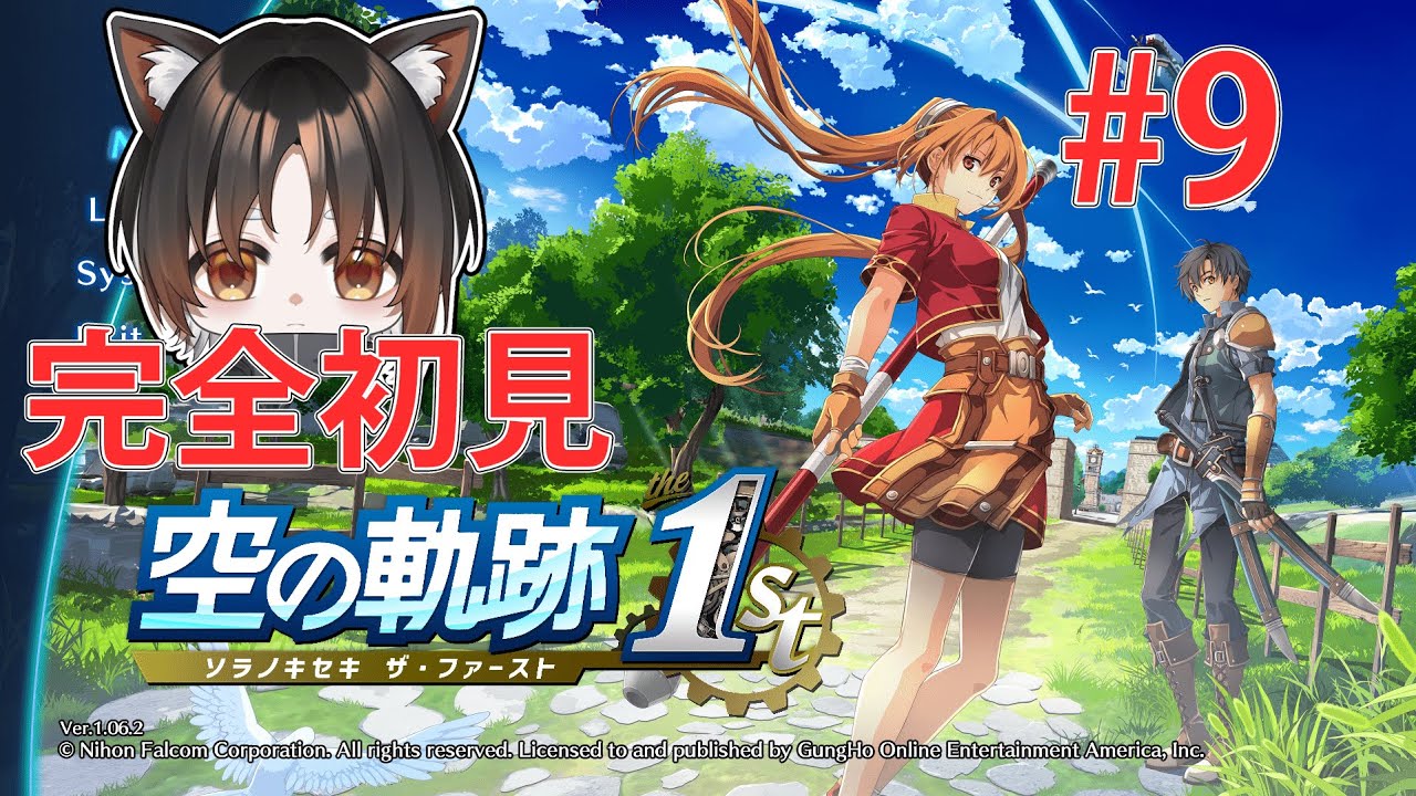 【空の軌跡1st】#9 軌跡シリーズ初挑戦！新人Vtuberの忘れられない旅が今始まる！