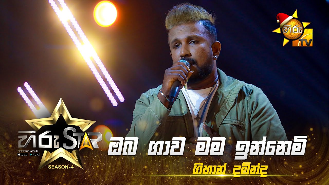 Oba Gawa Mama Innemi - ඔබ ගාව මම ඉන්නෙමි | Gihan Daminda | Hiru Star - Season 04 |EPISODE 26|Hiru TV