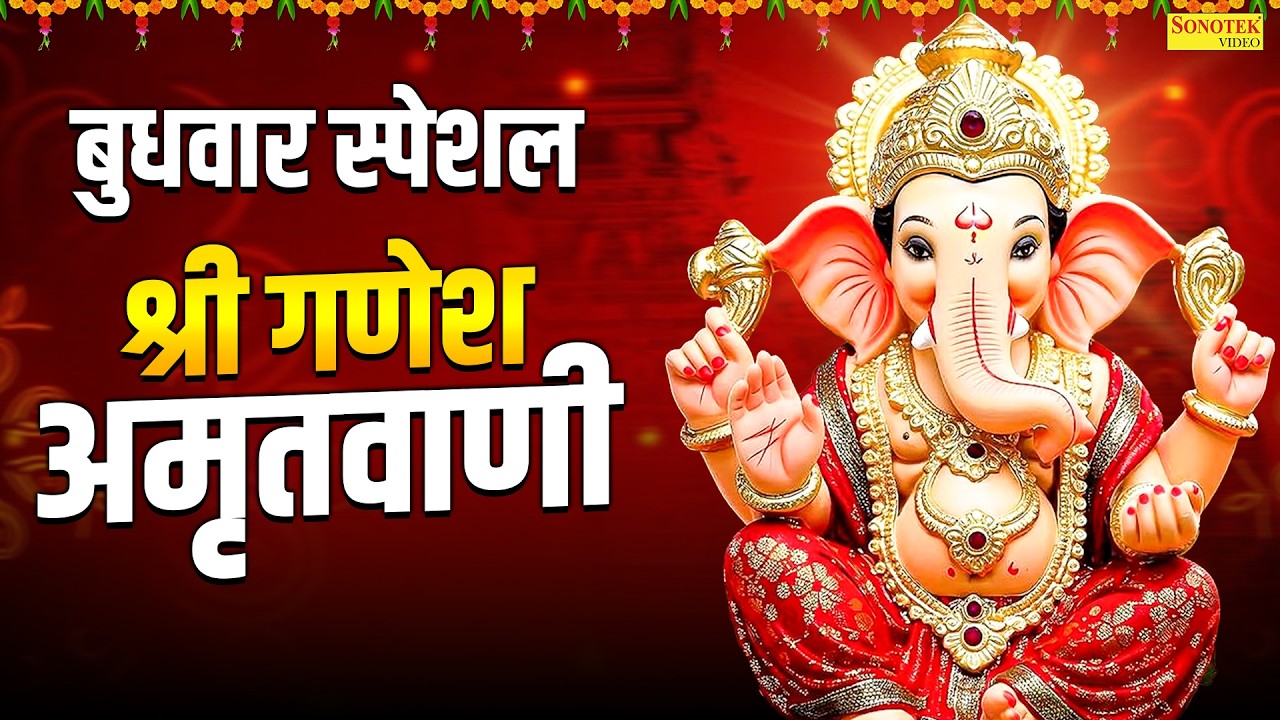बुधवार स्पेशल | श्री गणेश अमृतवाणी | गणेश जी के भजन | गणेश वंदना, Ganesh Vandana Song,Bhakti Song