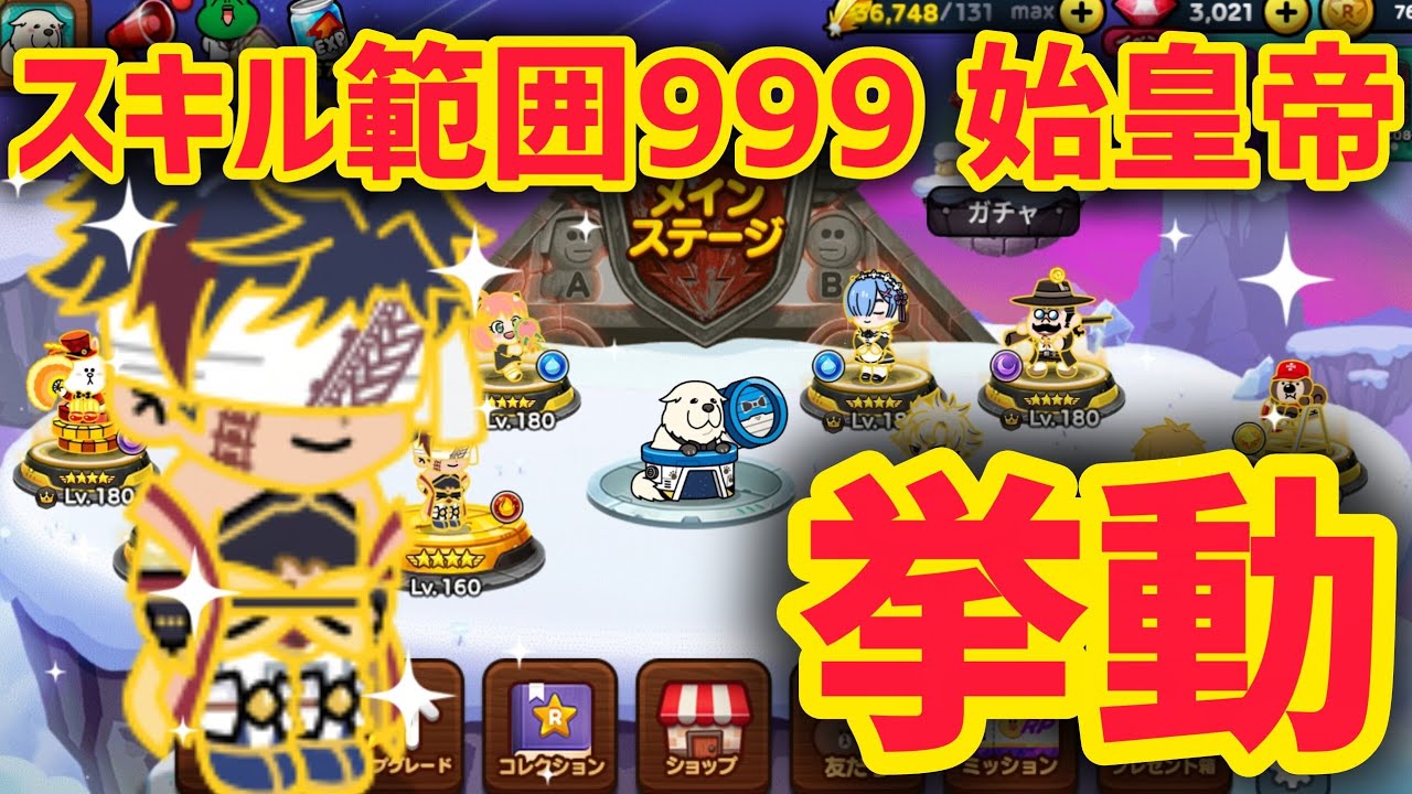 【スキル範囲999】始皇帝の挙動解説!!【LINEレンジャー】