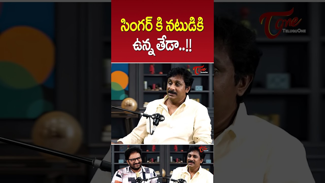 సింగర్ కి నటుడికి తేడా ఇదే..!! #Raghukuncheinterview #CelebrityInterview #RaghuKunche #ytshorts #yt