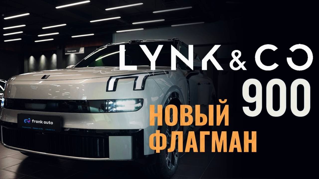 🚘 LYNK&CO 900 — МАШИНА, КОТОРУЮ ТЫ ЗАСЛУЖИЛ