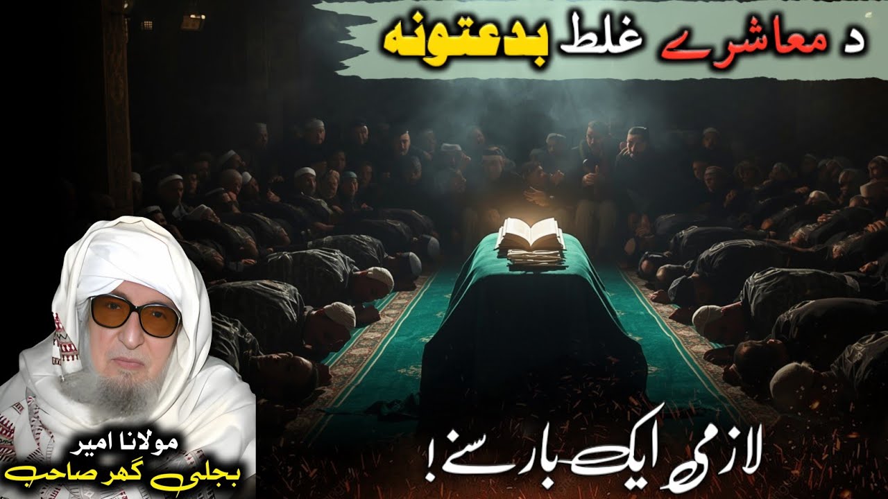 Da Pashtano Ghalat Aqeede | Molana Muhammad Bijligar Pashto Bayan | نن پہ معاشرے کی غلط عقیدے