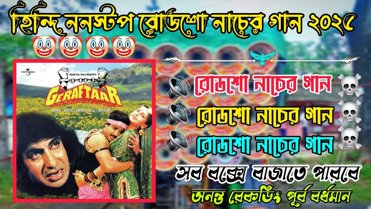 হিন্দি বাছাই করা কিছু নাচের গান ননস্টপ (Full Matal Dance) সব বক্সে বাজবে :- Hindi Nonstop Song 🥰