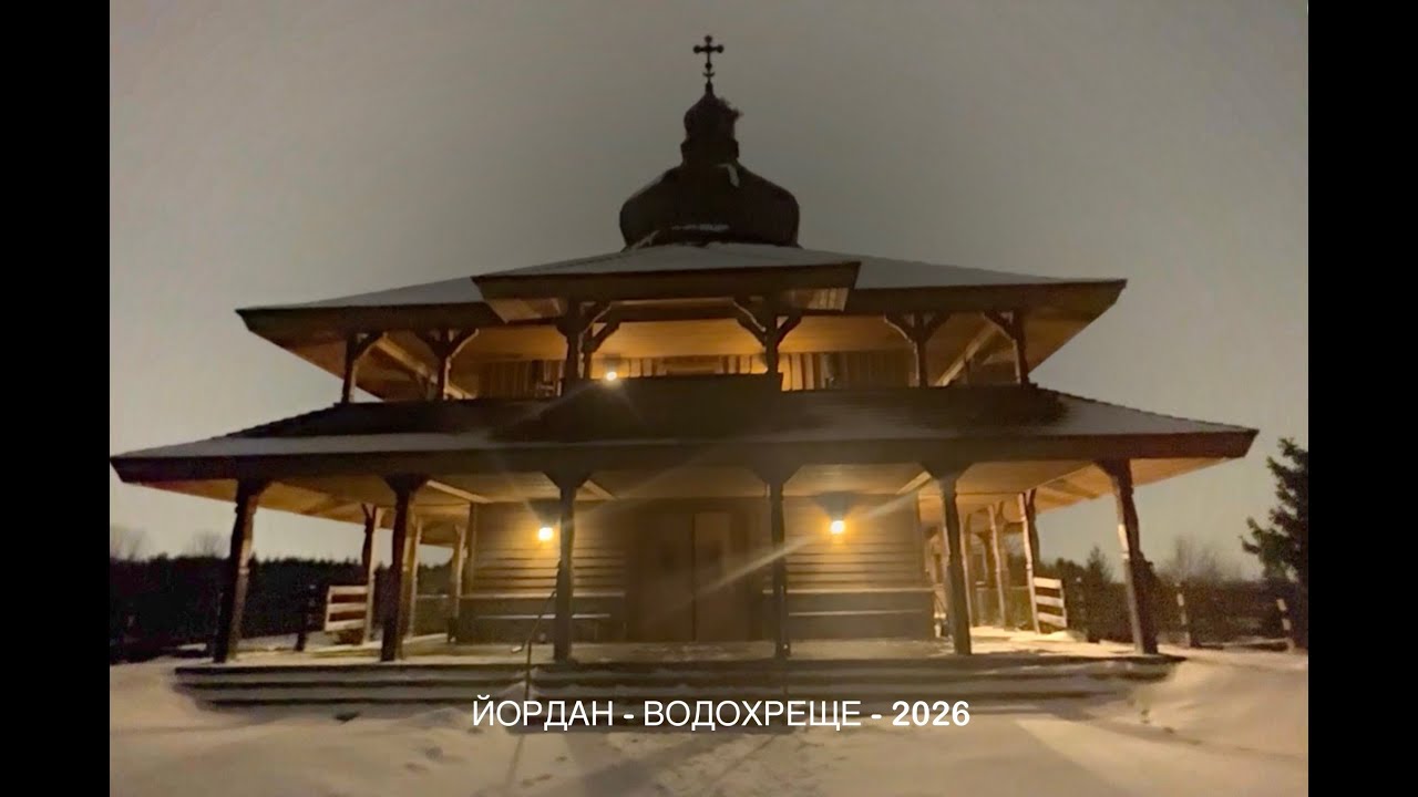 2026/01/05 THEOPHANY EVE St Elias church Brampton, Canada                    НАВЕЧЕР"Я БОГОЯВЛЕННЯ