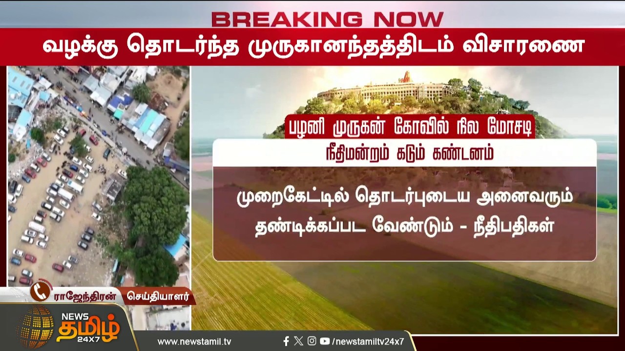 #Breaking || Palani Land Scam Issue | CBCID | Major Twist in Rs 100 Crore Palani Land Fraud Case