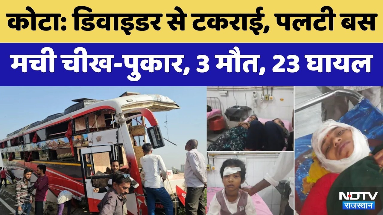 Kota Accident News: Private Bus पलटने से 3 की मौत, 23 यात्री घायल | Ranpur | Top News | Kota Police