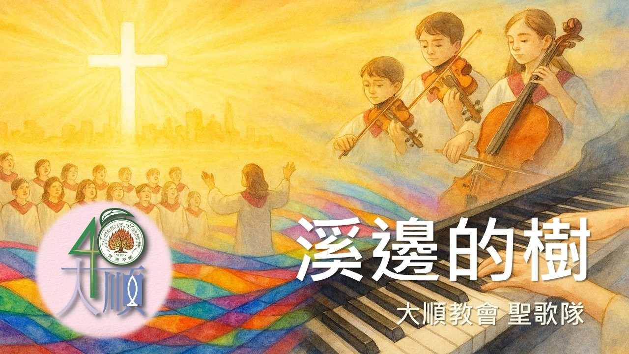 2026/02/08 【溪邊的樹】大順教會 基督教 長老教會 聖歌隊 主日獻詩 台語詩歌 合唱團