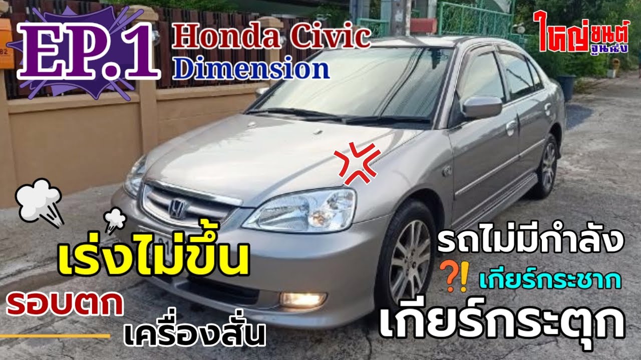 EP.1 Honda Civic Dimension | เกียร์กระชาก เครื่องสั่น รอบไม่นิ่ง วิ่งไม่ไป ฟลัชชิ่งดีไหม ???