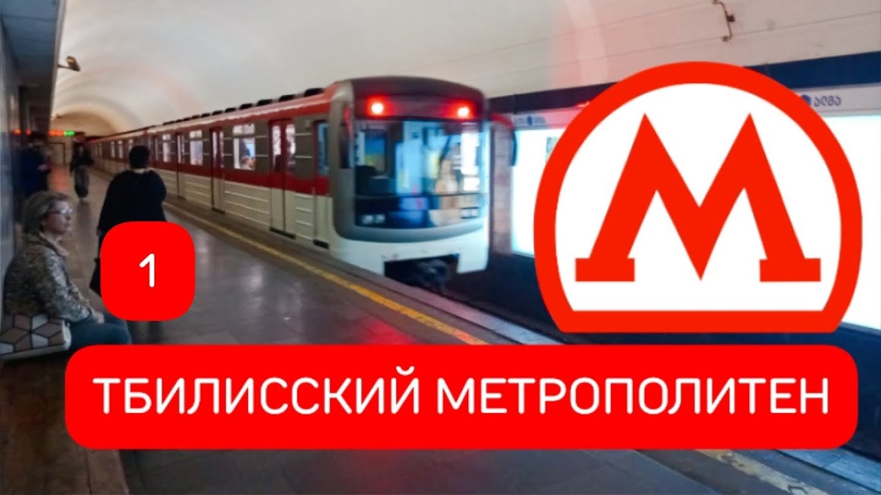 Метро Тбилиси