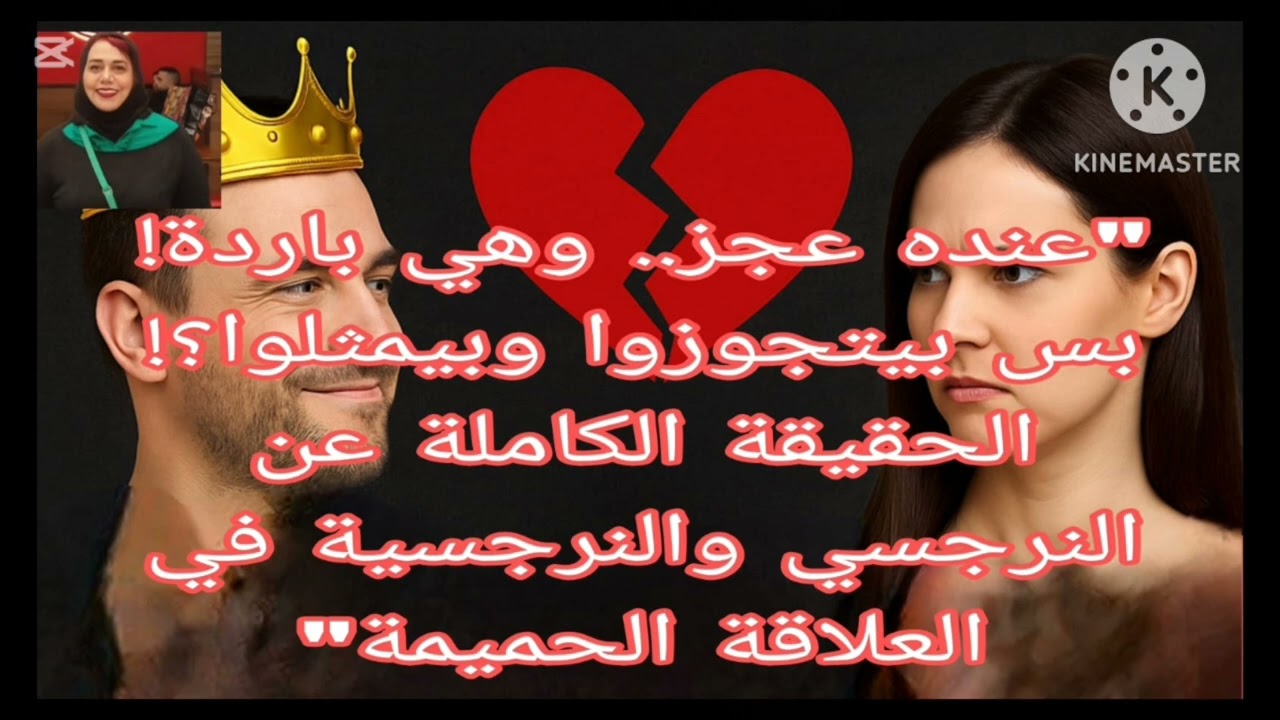🔥عنده عجز جنسي وهي باردة بس بيتجوزوا وبيمثلوا؟الحقيقه الكامله عن النرجسي النرجسيه فالعلاقه الحميمية❌