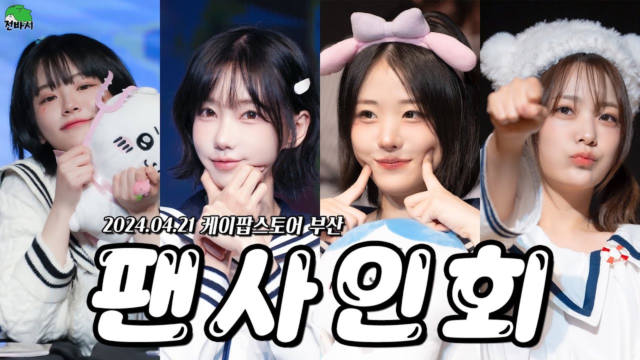 [4K](ENG SUB) QWER 팬사인회 in 부산 (케이팝스토어 2024.04.21)