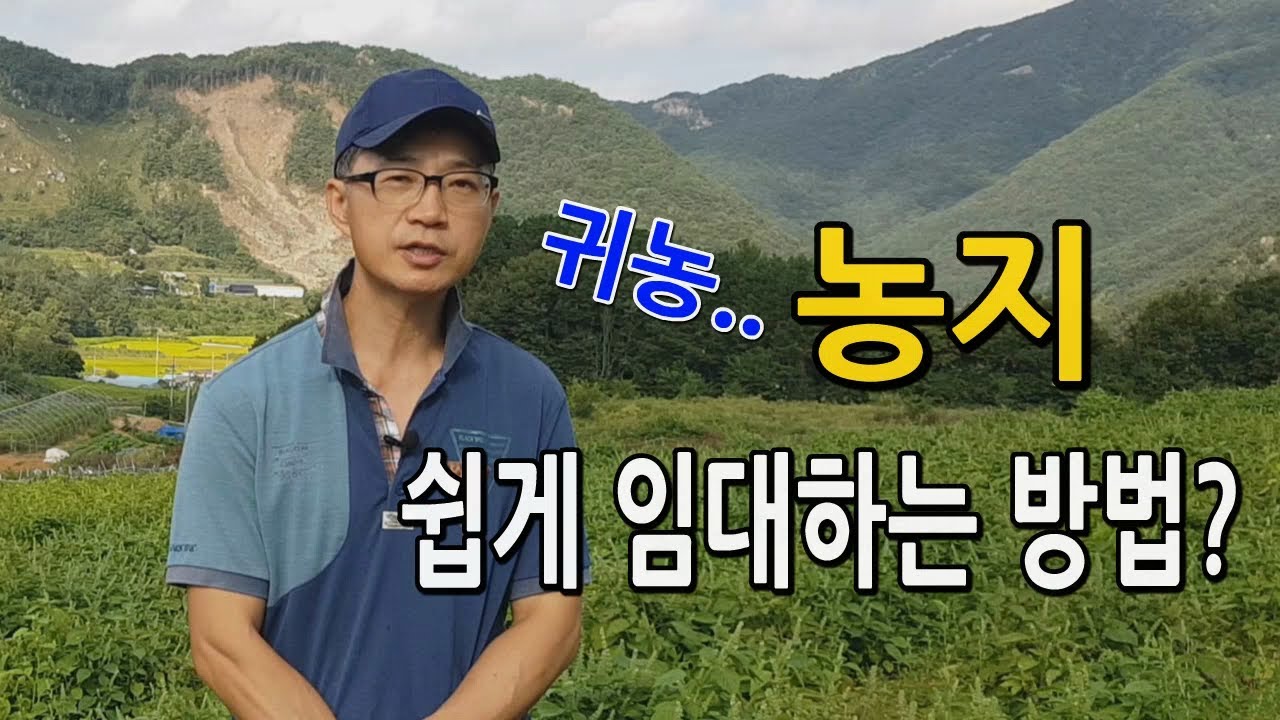 귀농귀촌후 농사지을 농지 쉽게 찾는방법 알아봅니다.. 임대농지 매매농지 쉽게 소개받고 장만하는 법