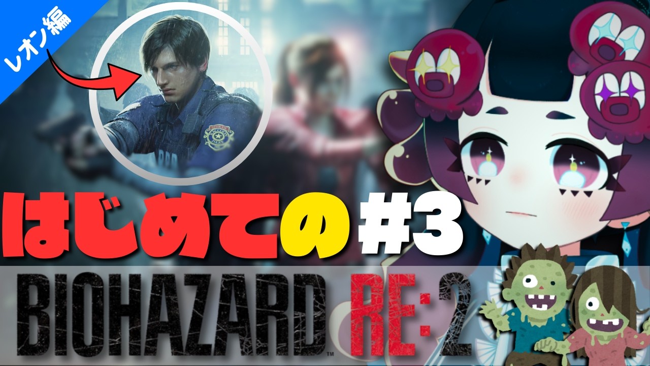 【BIOHAZARD RE:2】#3 はじめてのバイオハザード【やわらかオカルトch./雨灯てとら】