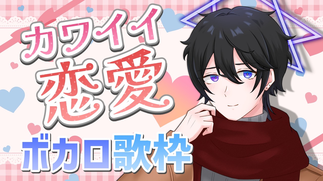 【定期 #歌枠】#22 ～カワイイ恋愛ボカロ編～【解 #VTuber】