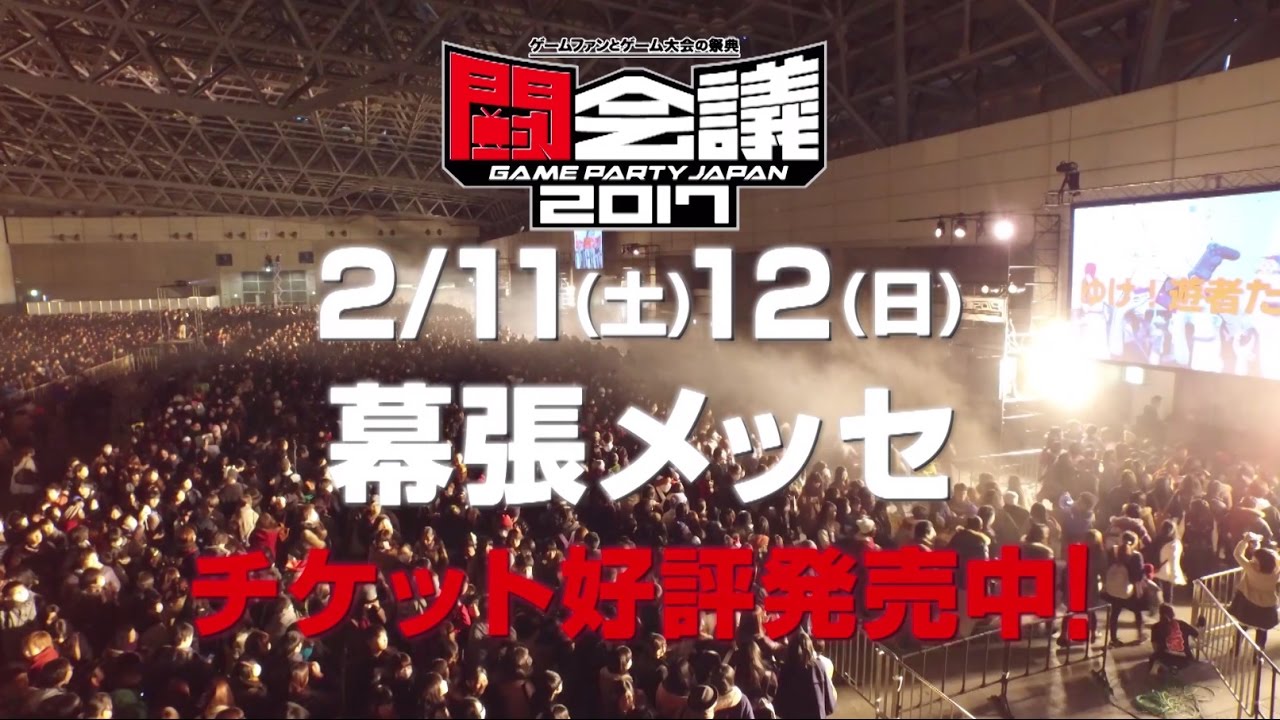 闘会議2017　2月11（土）・12日（日）幕張メッセで開催！