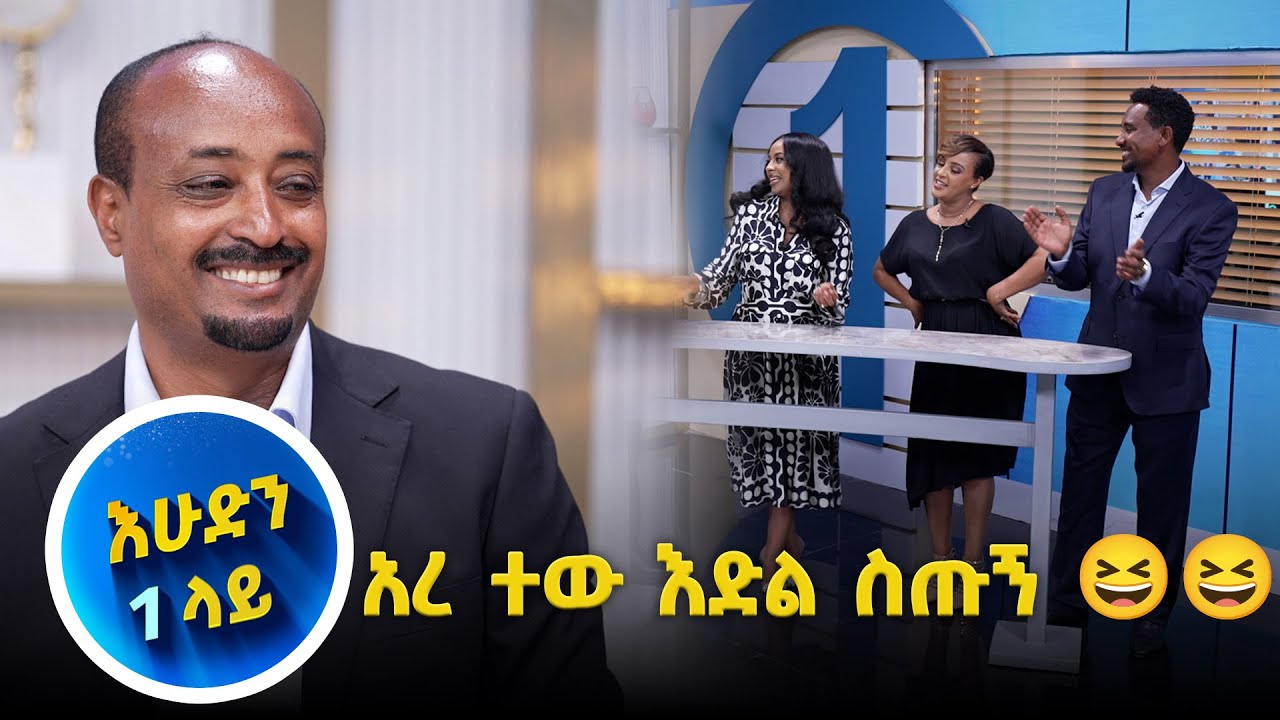 አድማሱ በብቸኝነት የተሸነፈበት ጨዋታ //እሁድን 1 ላይ //