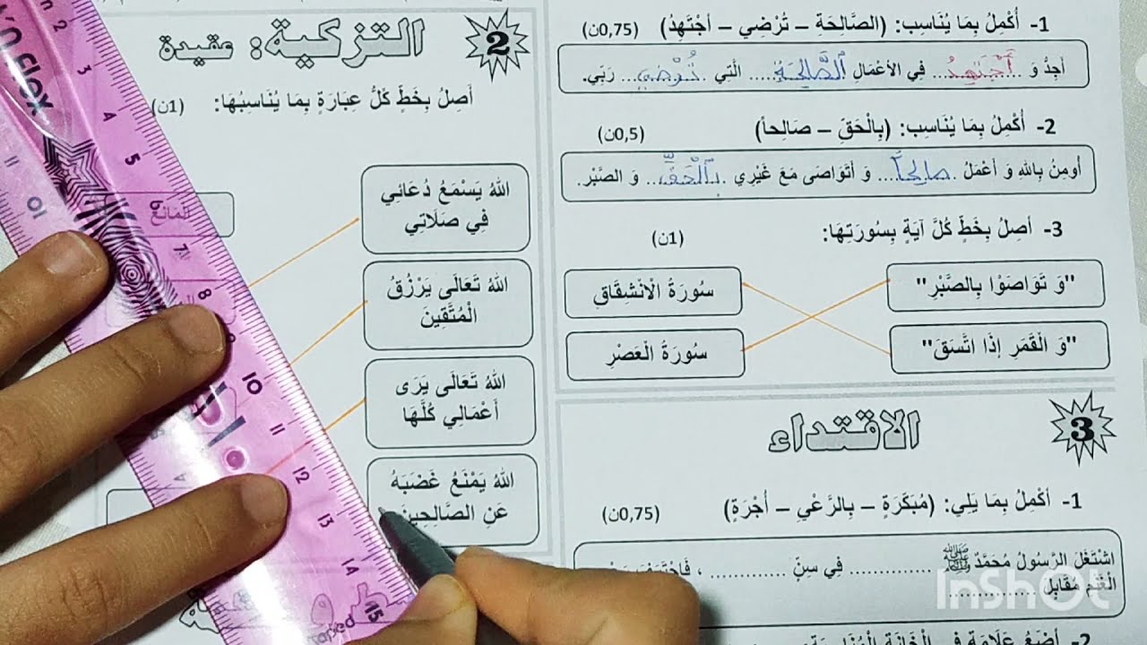 نموذج مراقبة مستمرة في التربية الإسلامية المستوى الثاني الدورة الثانية