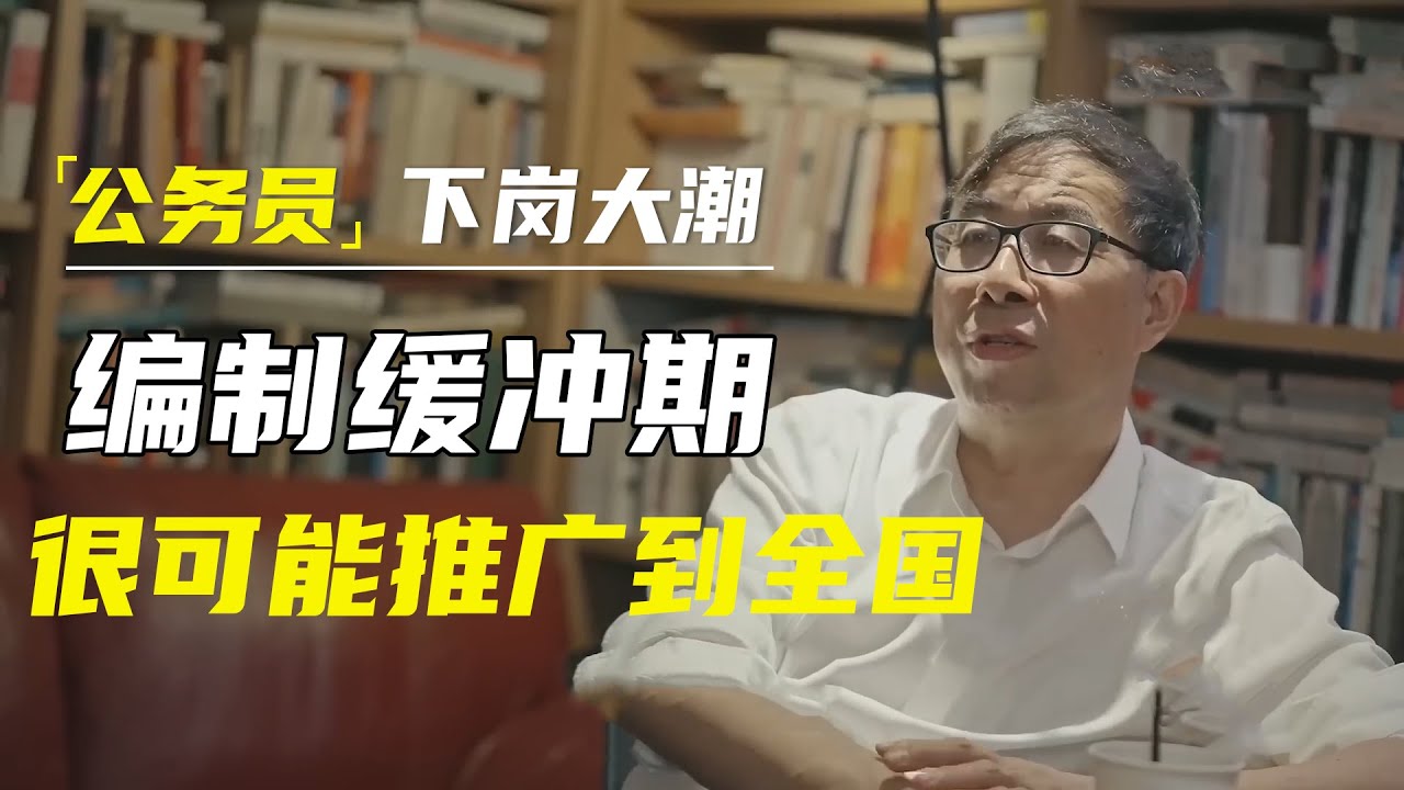 公务员下岗大潮将要开启！一部分编制内人员开始三年缓冲期，清华教授彭凯平：很可能推广到全国   #十三邀 #许知远#罗翔#王石