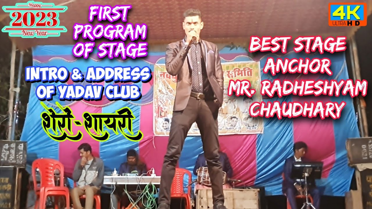 ऐसा एंकर पहले नहीं देखा होगा | 1st Starting program | at डुमरी थाना | Yadav Club, Paras Pakari