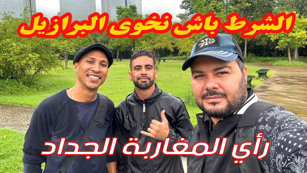 واش غنخوي البرازيل نهائيا؟ أشنو الصعوبات عند المغاربة لي جاو جداد؟