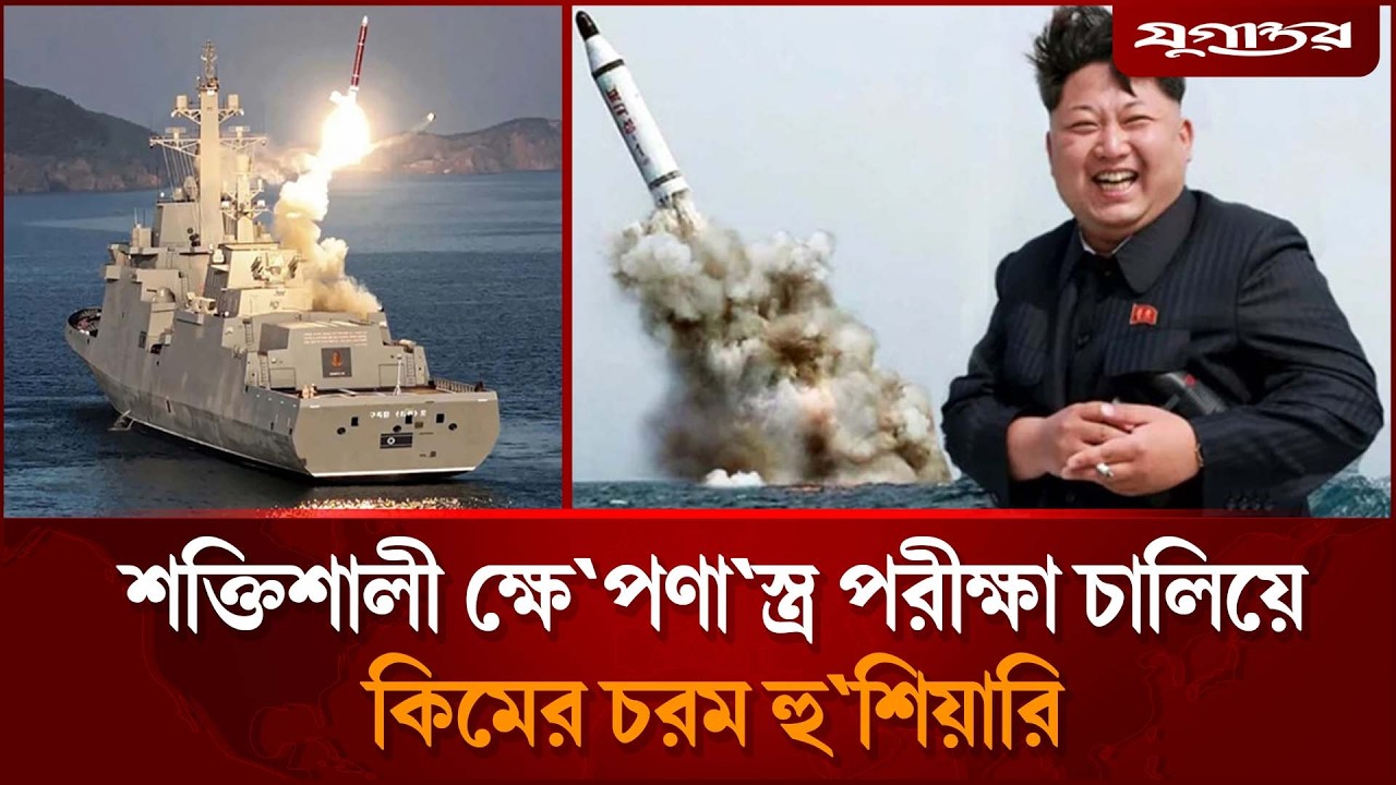 ইরান-যুক্তরাষ্ট্র যুদ্ধের মধ্যেই সমুদ্রে কিমের নতুন ‘বার্তা’ | Kim Jong Un | Missile Test | Jugantor