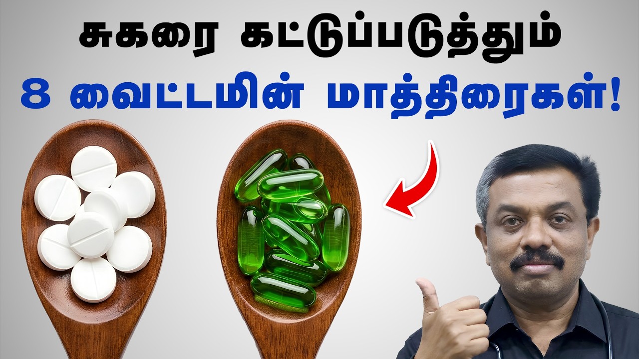 சுகரை கட்டுப்படுத்தும் 8 வைட்டமின் மாத்திரைகள்! Diabetes tips in Tamil