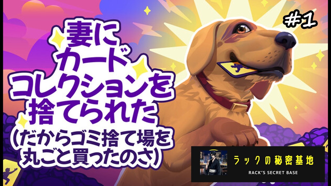【妻にカードコレクションを捨てられた（だからゴミ捨て場を丸ごと買ったのさ！）】#1 ゴミで稼ぐ！！