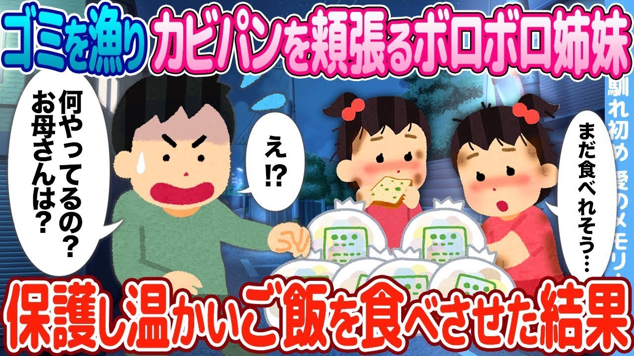 ゴミを漁ってカビの生えたパンを食べるボロボロの双子姉妹が、保護されて温かいご飯を与えられた。