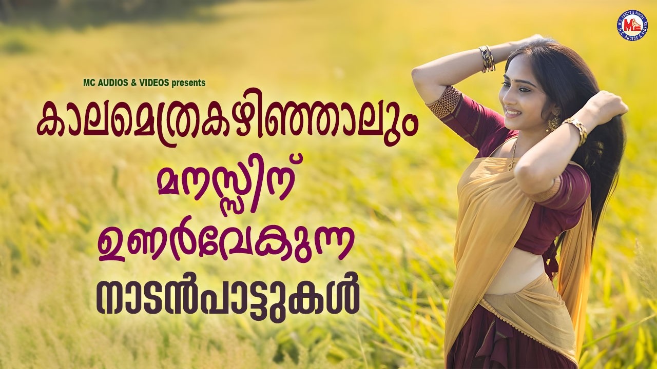 കാലമെത്ര കഴിഞ്ഞാലും മനസ്സിന് ഉണർവ്വേകുന്ന നാടൻപാട്ടുകൾ | Malayalam Nadanpattukal