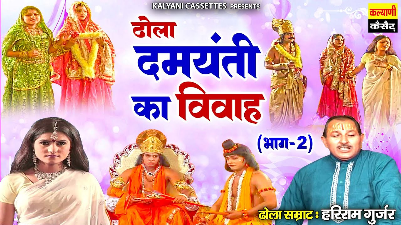 नल दमयन्ती की कथा ~ दमयंती का विवाह ~ Damyanti Vivah (Part-2) ~ Hariram Gurjar ~ Nal Puran ~ #Dhola