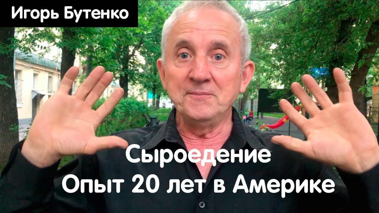 Игорь Бутенко: как сыроедение изменило мою жизнь?