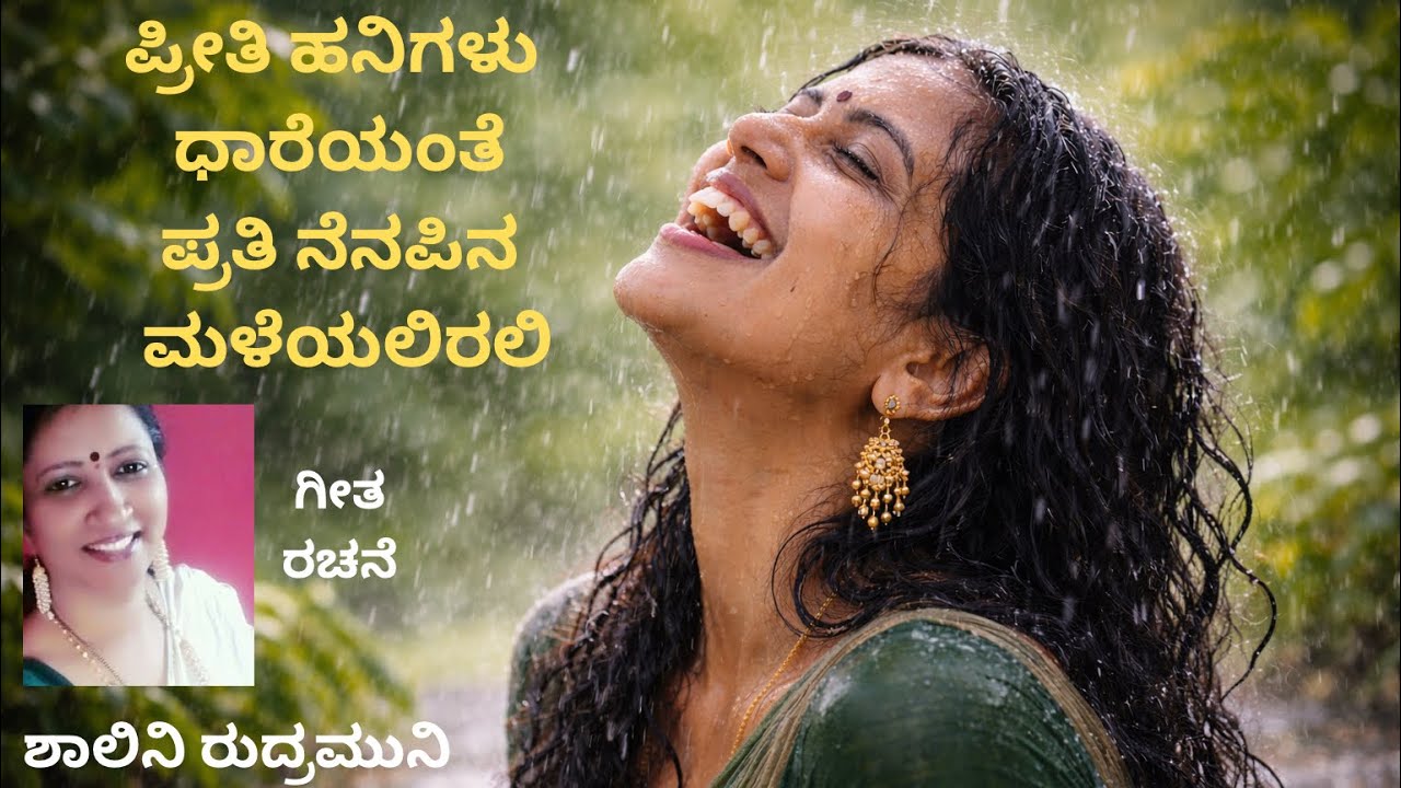 “ಪ್ರೀತಿ ಹನಿಗಳು ಧಾರೆಯಂತೆ, ಪ್ರತಿ ನೆನಪಿನ ಮಳೆಯಲಿರಲಿ”- ಶಾಲಿನಿ ರುದ್ರಮುನಿ | Dr SK Music |