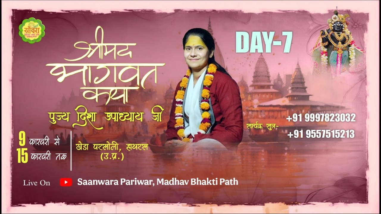 🔴LIVE ॥DAY-7॥| Shri Mad Bhagwat Katha | Disha Upadhya Ji |📍Kheda Parsholi,Hathrash, (U.P.)
