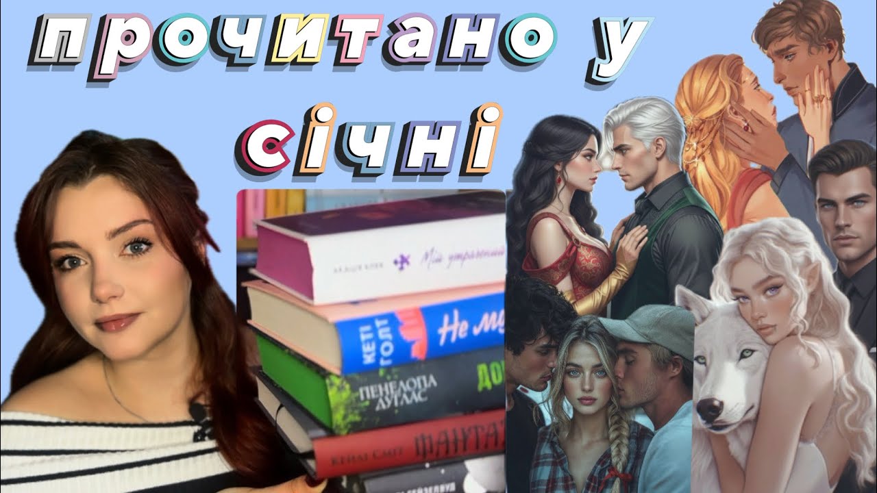 Прочитано січень: Мій утрачений елемент,Фантазма,Трилогія переможця,Довіра,Наречена,Не моя історія