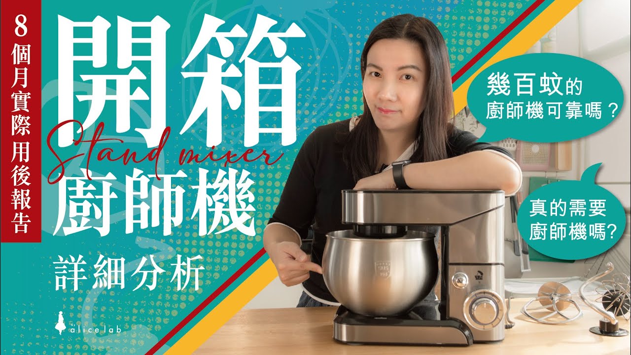 [開箱實測] 幾百蚊廚師機8個月實測報告 詳細分析