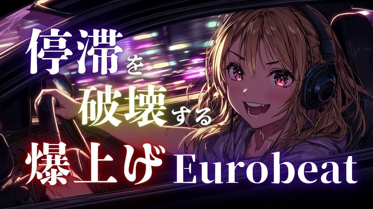 【停滞破壊】迷ってる暇はない、この一瞬で撃ち勝て！攻撃的ドライブ Eurobeat × Rock Aggressive Mix
