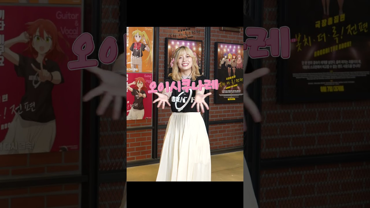 '봇치 더 록!' 성우들이 남기고 간 깜짝 비밀 영상 도착! 💌 #shrots
