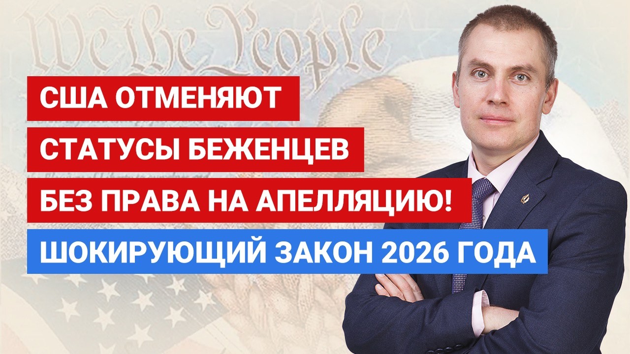 США отменяют статусы беженцев без права на апелляцию! Шокирующий закон 2026 года