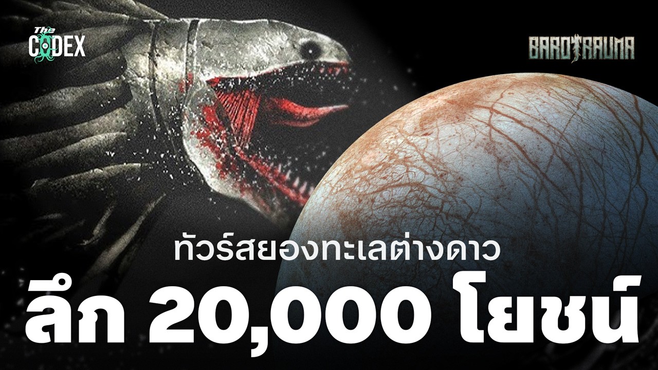 “ผมกลัวน้ำลึก” สยองใต้ทะเลต่างดาว Barotrauma | The Codex