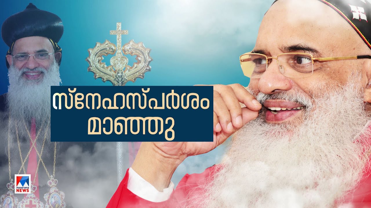 സ്നേഹസ്പര്‍ശത്തിന്റെ മഹിമ; പ്രസന്നം ആത്മീയവിളക്ക്; ബാവായുടെ ജീവിതം | Catholic Bava