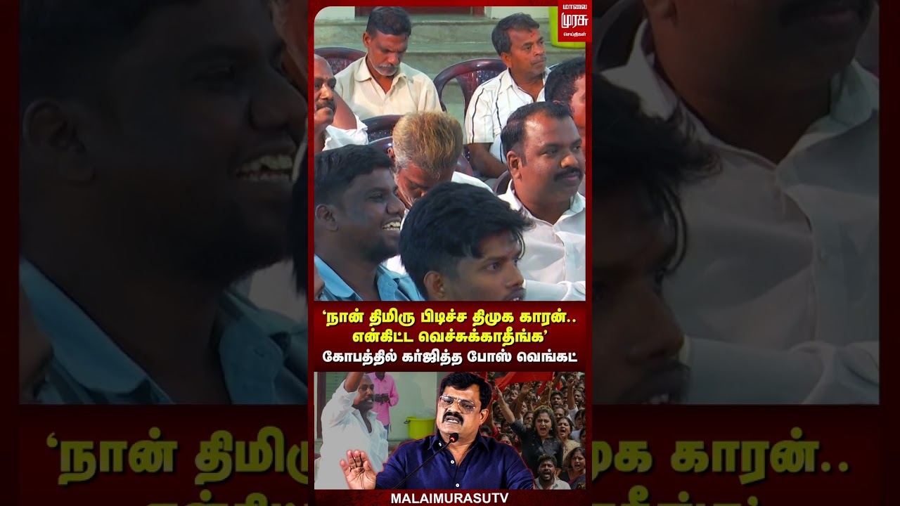'நான் திமிரு பிடிச்ச திமுக காரன்..' - கோபத்தில் கர்ஜித்த போஸ் வெங்கட் | Makkal Arangam