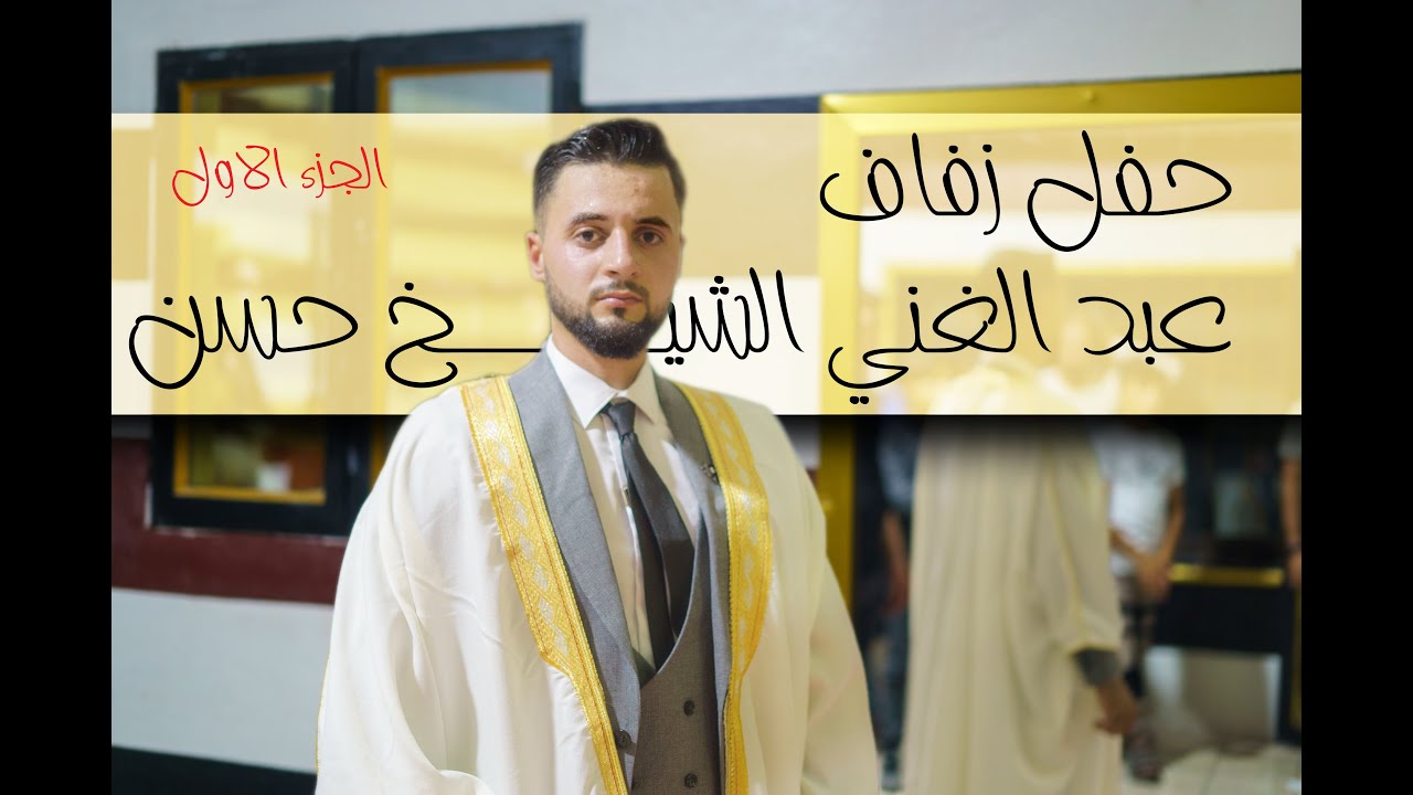 حفل زفاف عبد الغني الشيخ حسن الجزء الاول