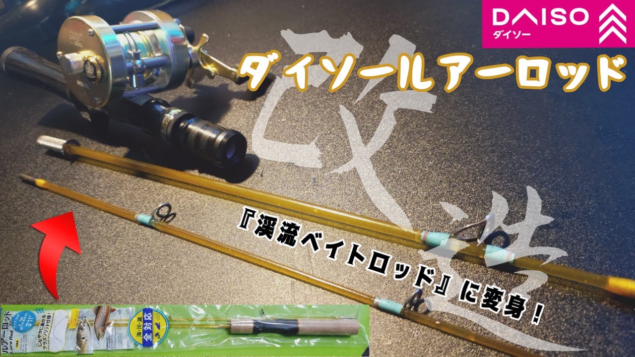 【ダイソールアーロッド】を渓流ベイトロッドに改造！フェルール化してどう生まれ変わるのか！？