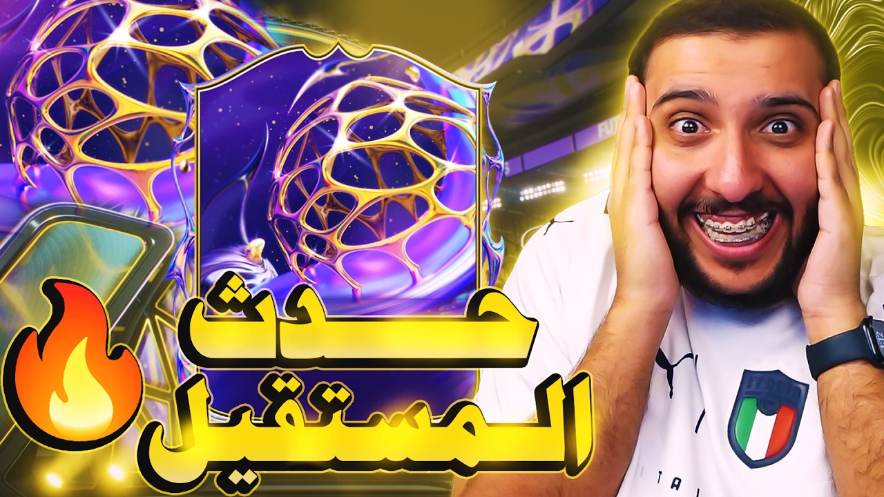 فيفا26 المال لايصنع الامجاد #14 : حدث المستقبل 😍🔥( متعت الفوت و تفجير الجوائز )|EAFC26