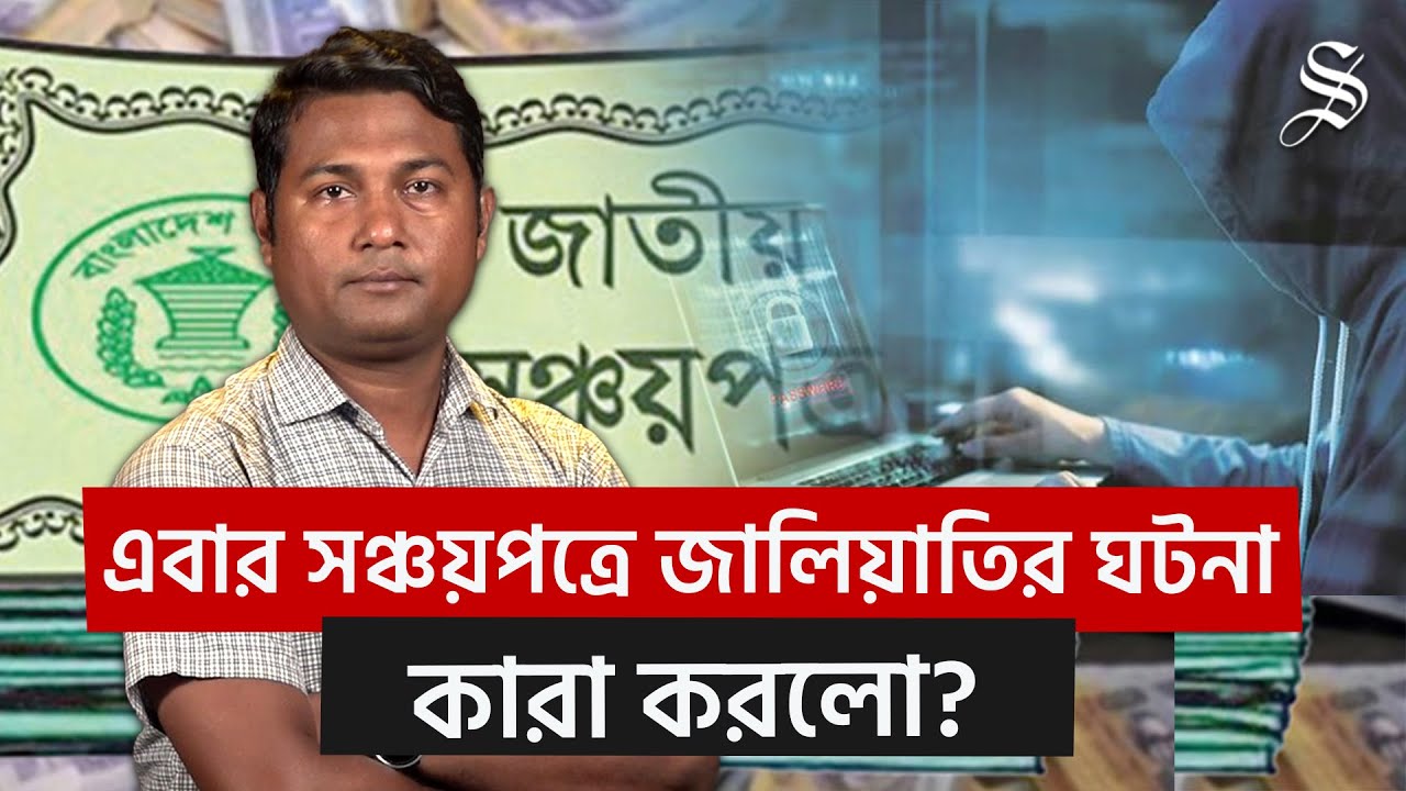সঞ্চয়পত্রে জালিয়াতির সাথে কী ব্যাংক কর্মকর্তা জড়িত, কীভাবে হলো? | Bank Fraud | Savings Certificate