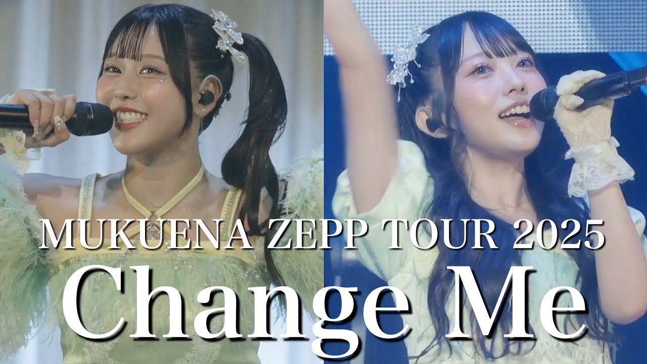 【感動再び】笑顔も涙も詰め込んだ、むくえなZeppツアー【LIVE映像】